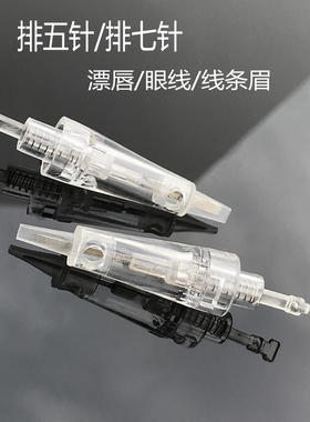 纹绣机器外卡扣一体针头美瞳线单针圆三针全抛式卡口孕睫孕唇微针