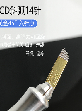 正品PCD纹绣针片纹眉定边框12针手工线条眉刀片飘眉斜弧14针钢针