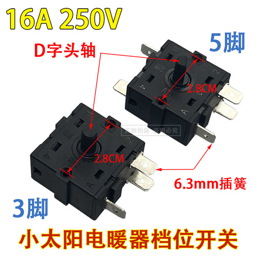 16A小太阳电暖器档位开关3/5脚调档开关电火炉电热油汀取暖器配件 - 图0