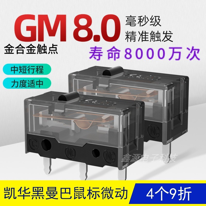 凯华Kailh GM8.0黑曼巴鼠标微动开关电竞游戏 罗技 雷蛇 炼狱蝰蛇