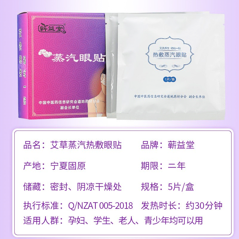 蕲益堂艾草蒸汽眼罩热敷眼贴冷敷眼罩一次性加热 蕲益堂艾草蒸汽眼罩热敷眼贴冷敷眼罩一次性加热