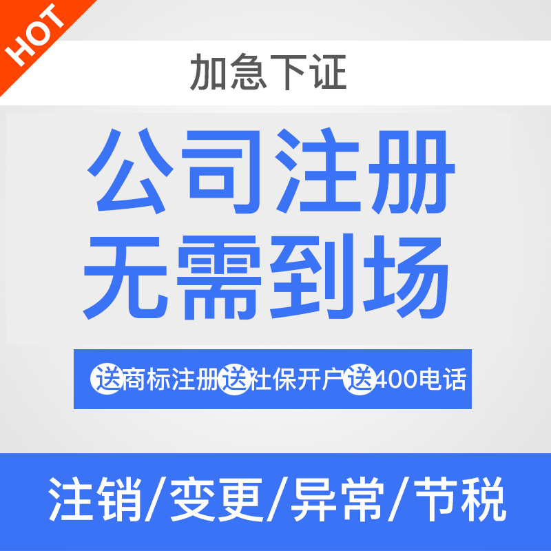 注册注销苏州上海公司变更临港自贸区代办企业个体户汇算清缴年报