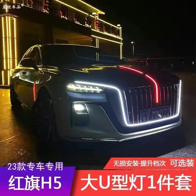 23款红旗Hs5中网灯龙须U型灯机盖旗标流光灯钻石侧灯多模式改装-图3