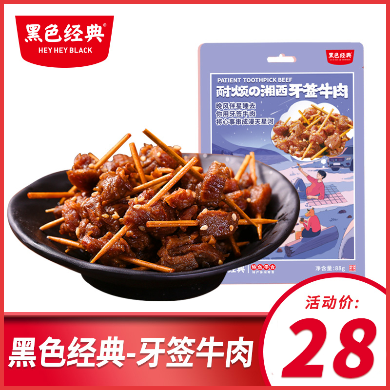 黑色经典牙签牛肉湖南特产香辣休闲食品熟食即食卤味小吃零食88g