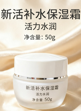 花信堂新活补水保湿霜深入改善肌肤干燥清爽不油腻男女通用面霜