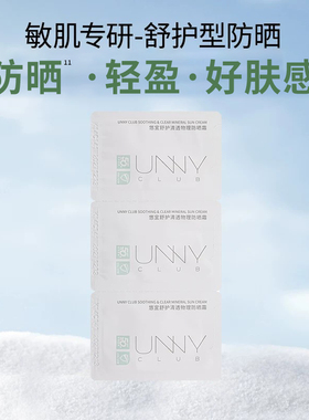 【天猫u先】UNNY舒护清透物理防晒霜乳面部防紫外线官方旗舰店