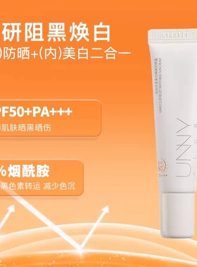 UNNY美白防晒10ml*2+隔离霜10ml