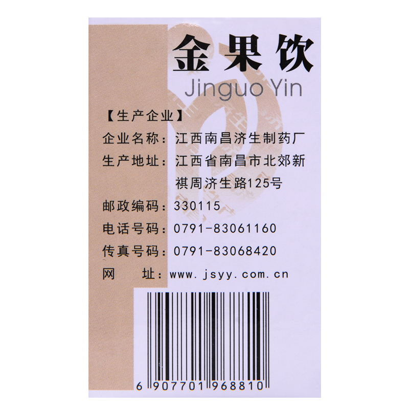 杨济生金果饮口服液10支养阴生津咽痛口干急慢性咽炎清热利咽-图0