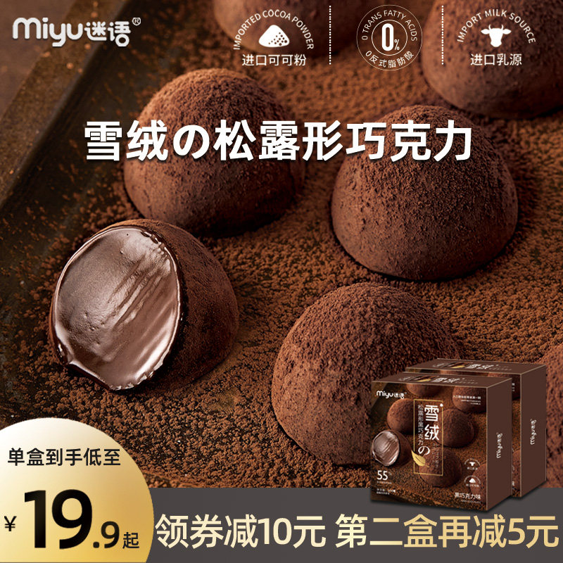 迷语纯可可脂松露形黑节日抹茶糖果 迷语松露巧克力