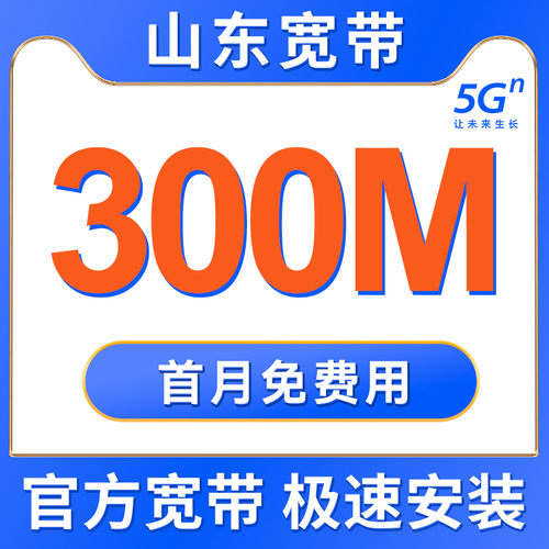 山东联通移动宽带安装办理光纤网络包年新装济南青岛电信宽带套餐