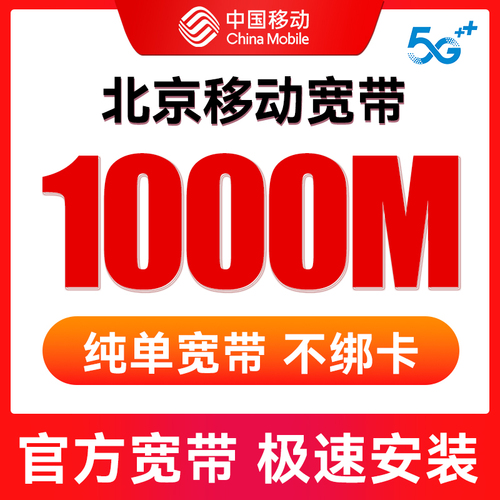 北京移动宽带办理新装报装移动宽带套餐安装千兆光纤无线网络包年