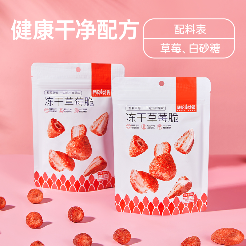 薛记炒货冻干草莓脆30g/袋蜜饯果脯脆果干网红办公追剧解馋小零食