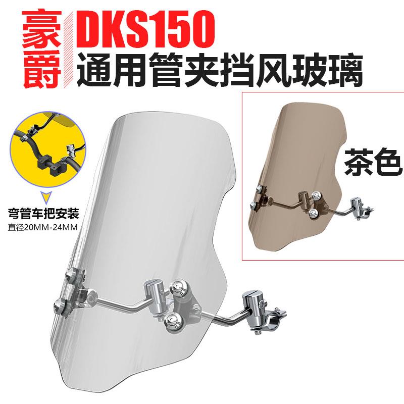 适用于豪爵DKS150S帅影150/150R翼爽DM125E钻豹摩托车前挡风玻璃 - 图0