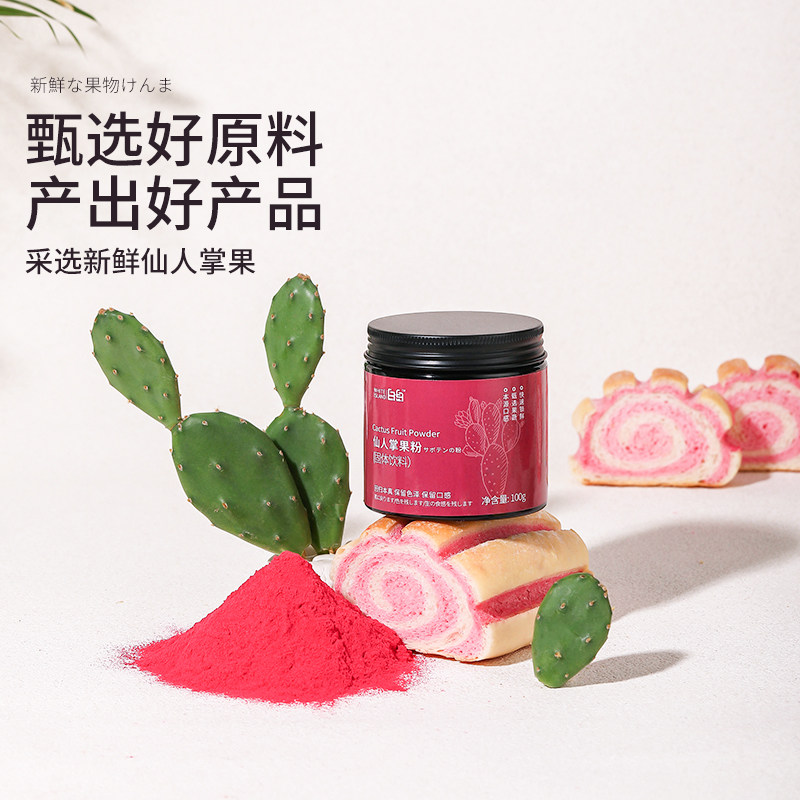 仙人掌果粉烘焙食用馒头面包冰皮月饼调色冲饮奶茶店天然果蔬粉,淘宝优惠券,粉丝福利购,淘宝优惠卷