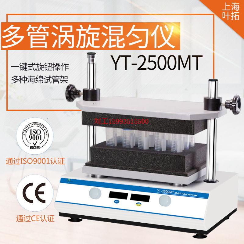 上海叶拓多管漩涡混匀仪 YT-2500MT LED大液晶显示屏 - 图1