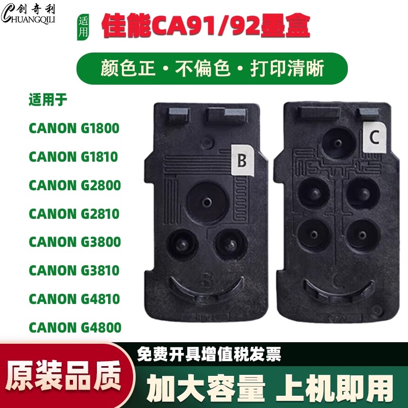 适用佳能G1800 G1810 G2800 G2810 G3800 G3810 G4810 G4800打印机连供墨盒   CA91 CA92 打印头墨彩墨盒喷头 - 图0