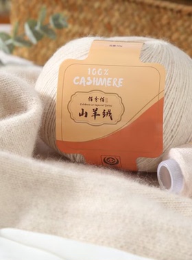 特级羊绒线100%手编正品纯山羊绒毛线手工编织中粗线织围巾毛衣