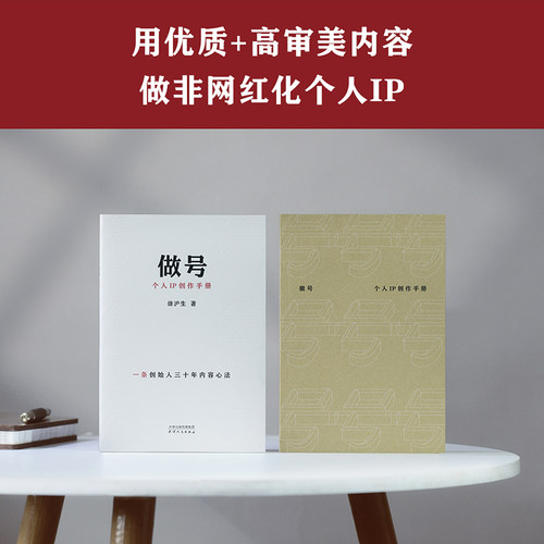 做号:个人IP创作手册 徐沪生 一条创始人30年内容心法 从选题、脚本、拍摄到团队搭建全流程 新媒体营销 2040书店 - 图3