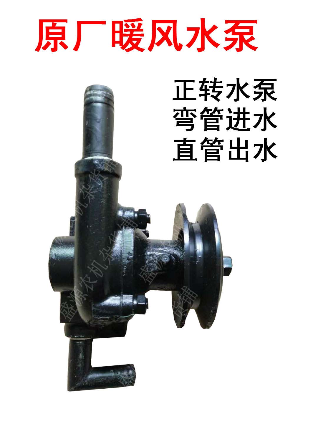 柴油机水箱正反循环水泵时风五征四轮农用车皮带循环水泵改装暖风 - 图0