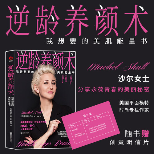 现货】逆龄养颜术：我想要的美肌能量书 梅切尔·沙尔  皮肤的秘密 美容养颜护肤 实用的美容枕边书 健康饮食 美容技巧 青春秘笈 - 图0
