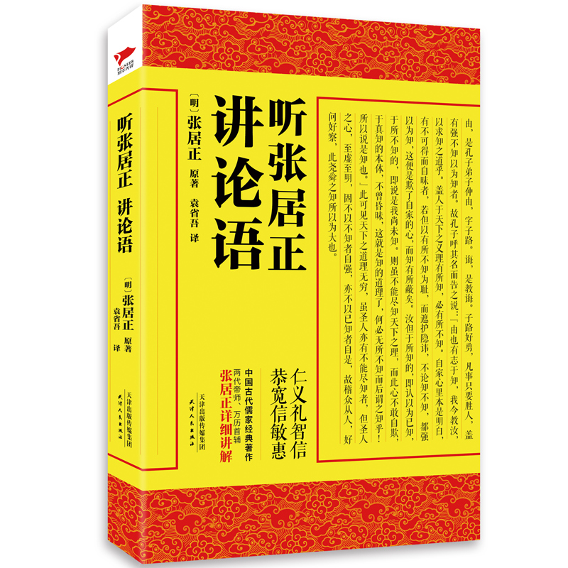 现货】听张居正讲论语 帝师张居正 中国古代哲学国学直解讲解孟子大学中庸论语译注全解儒家经典传统文化经典研读书籍 - 图1