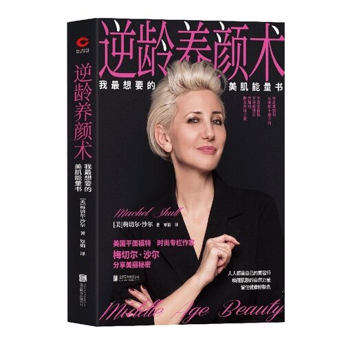 现货】逆龄养颜术：我想要的美肌能量书 梅切尔·沙尔  皮肤的秘密 美容养颜护肤 实用的美容枕边书 健康饮食 美容技巧 青春秘笈 - 图3