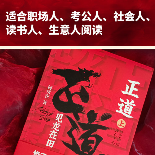 现货】正道:见龙在田（全二册） 何常在 著 政商小说名家何常在重磅新作隆重出版 公务员生意人职场人社会人读书人应读 新华先锋 - 图0