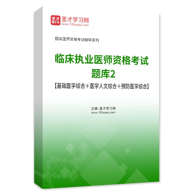 临床执业医师考试历年真题库2024年临床医学基础医学综合医学人文 - 图0