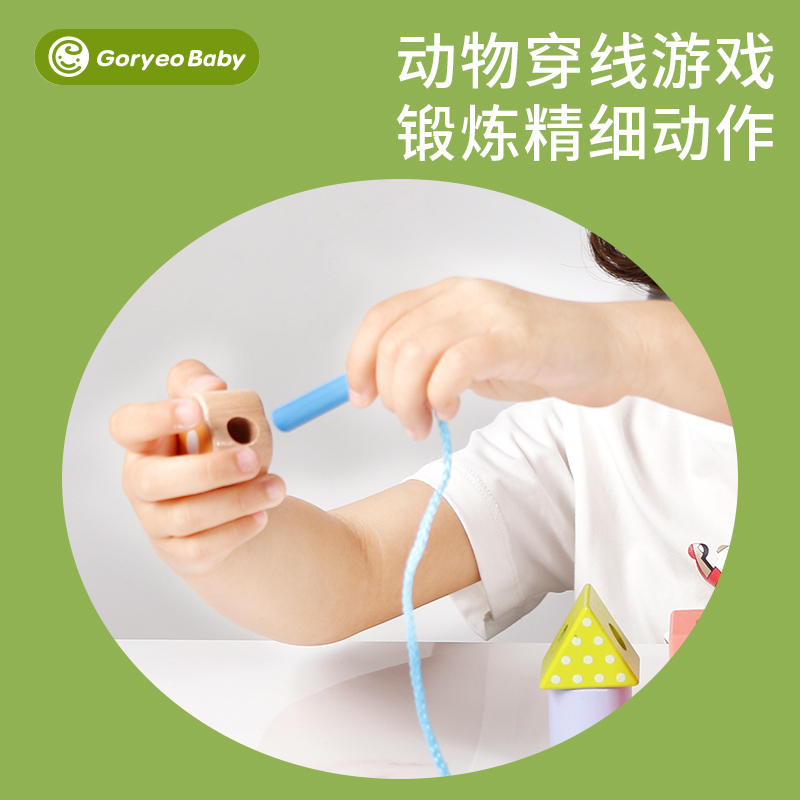 goryeobaby串珠儿童益智玩具宝宝精细动作训练专注力穿绳穿线积木