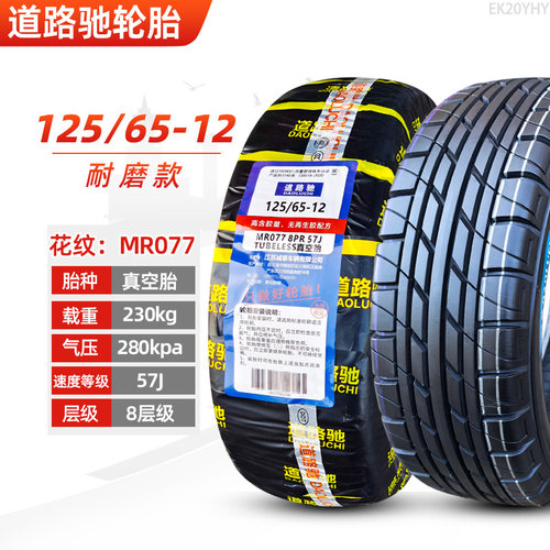 道路驰轮胎125/65-12真空胎电动汽车四轮代步车12565一12钢丝外胎 - 图0