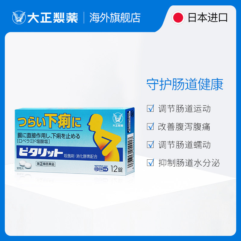 日本大正制药pitarito缓解止泻药 大正制药海外国际肠胃用药