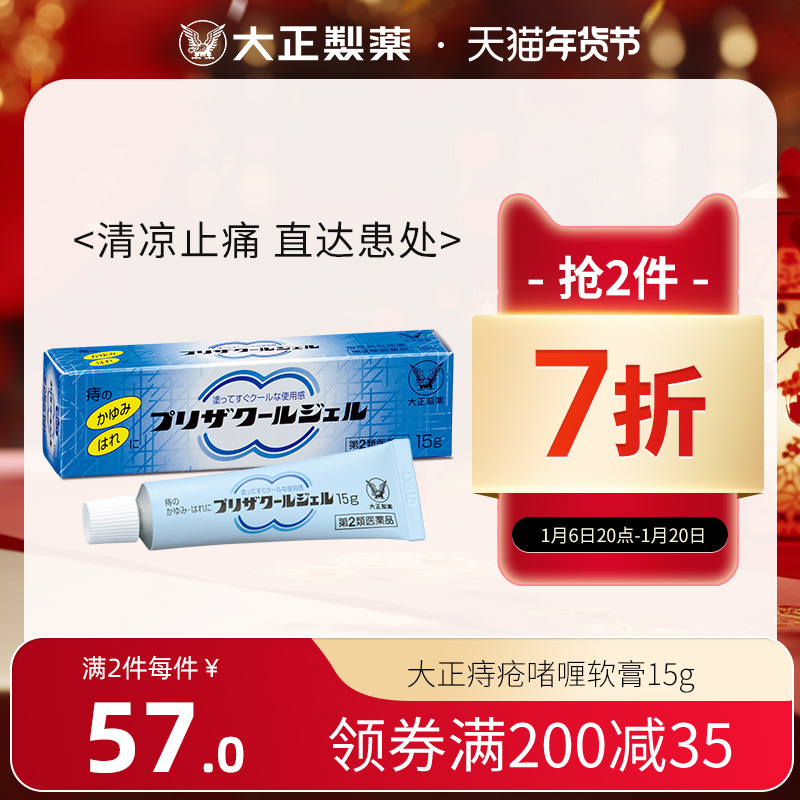 日本进口大正制药痔疮膏断痔消肉球消炎肛裂缓解瘙痒出血消肿凝胶