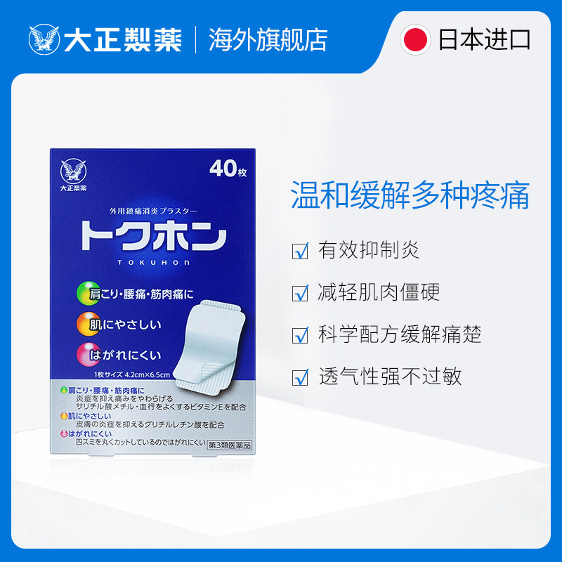 进口大正制药日本镇痛活血贴膏药贴 大正制药海外国际解热镇痛用药