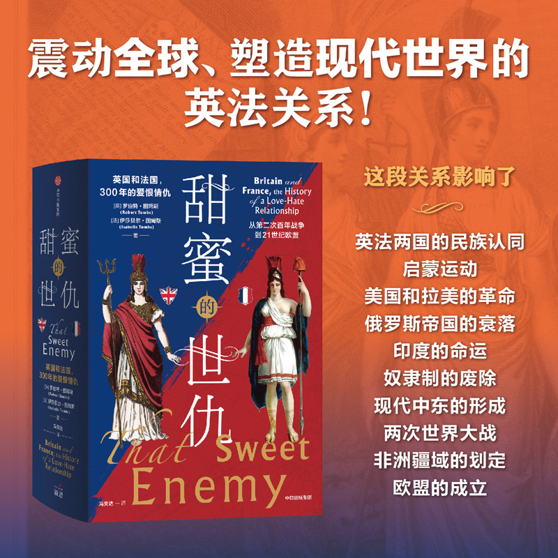 【正版书籍】甜蜜的世仇 英国和法国 300年的爱恨情仇 从第二次百年战争到21世纪欧盟 罗伯特·图姆斯 著 历史