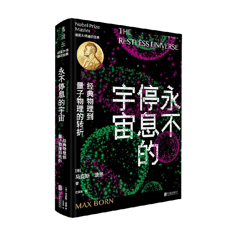 【正版书籍】永不停息的宇宙 经典物理到量子物理的转折 马克斯·玻恩 著 科普读物 - 图2