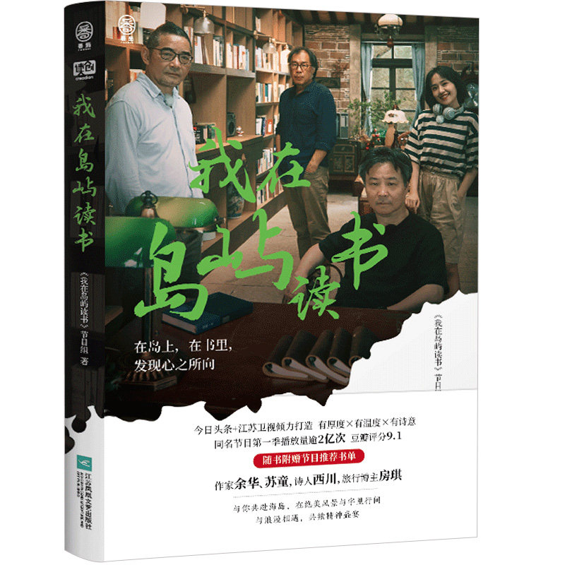 我在岛屿读书+央视新闻 夜读 精选文集 《我在岛屿读书》节目组等 著 作品集