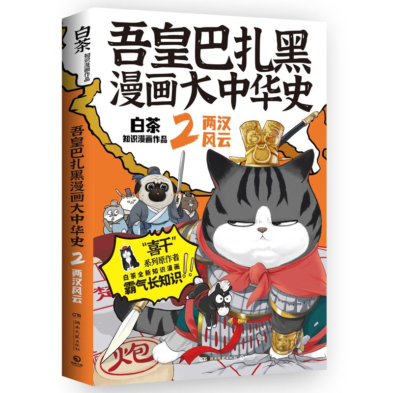 【亲签版+随机一款大中华主题尺子】吾皇巴扎黑漫画大中华史1+2 套装 2册 白茶 著 就喜欢你看不惯我又干不掉我的样子 吾皇猫 动漫 - 图1