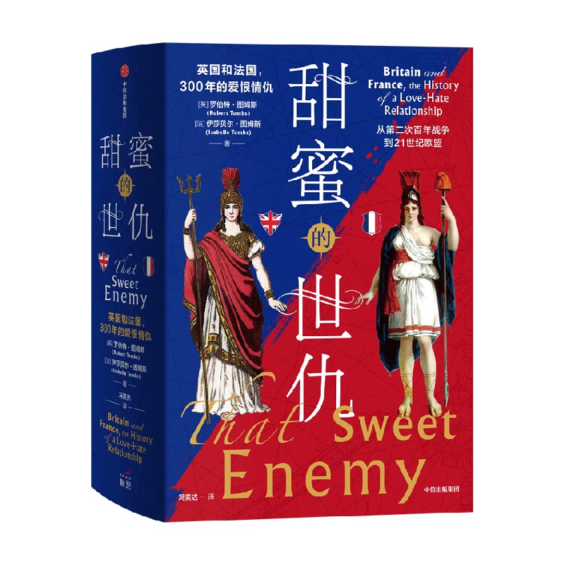 【正版书籍】甜蜜的世仇 英国和法国 300年的爱恨情仇 从第二次百年战争到21世纪欧盟 罗伯特·图姆斯 著 历史
