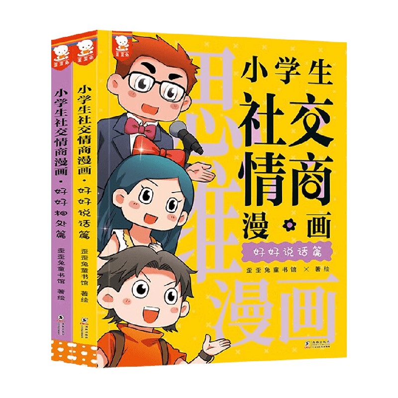 小学生社交情商漫画 全2册 6-14岁 歪歪兔童书馆 著 动漫