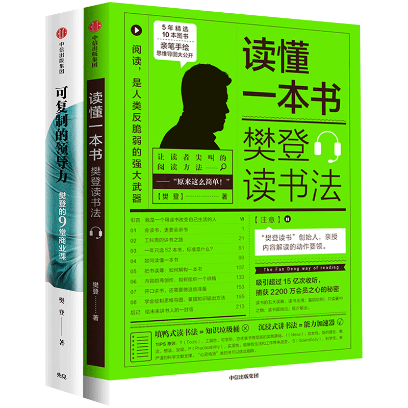 【正版书籍】 樊登系列（套装共2册）可复制的领导力+读懂一本书 樊登读书法 樊登 著  中信出版社图书 正版书籍