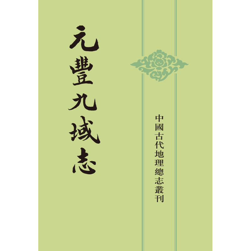 元丰九域志  上下册  中国古代地理总志丛刊 王存 著 历史