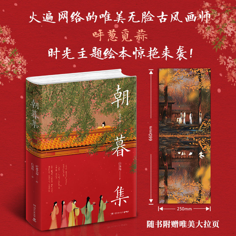 【正版书籍】朝暮集 无脸画师呼葱觅蒜2020年时光主题绘本 白落梅配文 古风唯美插画国风绘本艺术绘画作品集书