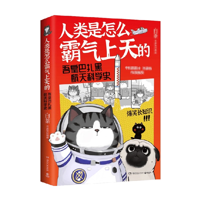 【正版书籍】人类是怎么霸气上天的 : 吾皇巴扎黑航天科学史 白茶创作的全新知识漫画作品 吾皇猫第一次爆笑长知识 - 图3