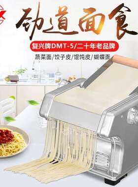 复兴山东龙口复兴牌压面机家用电动面条机全自动饺子皮机不锈钢擀