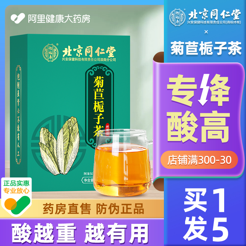 北京同仁堂菊苣栀子茶茯苓根降搭尿痠的茶非尿痠高养生茶包正品降 - 图0