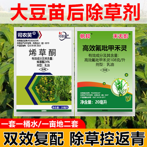 烯草酮大豆田苗后除草专用剂高效氟吡甲禾灵除杂草烂根死根除草剂 - 图0