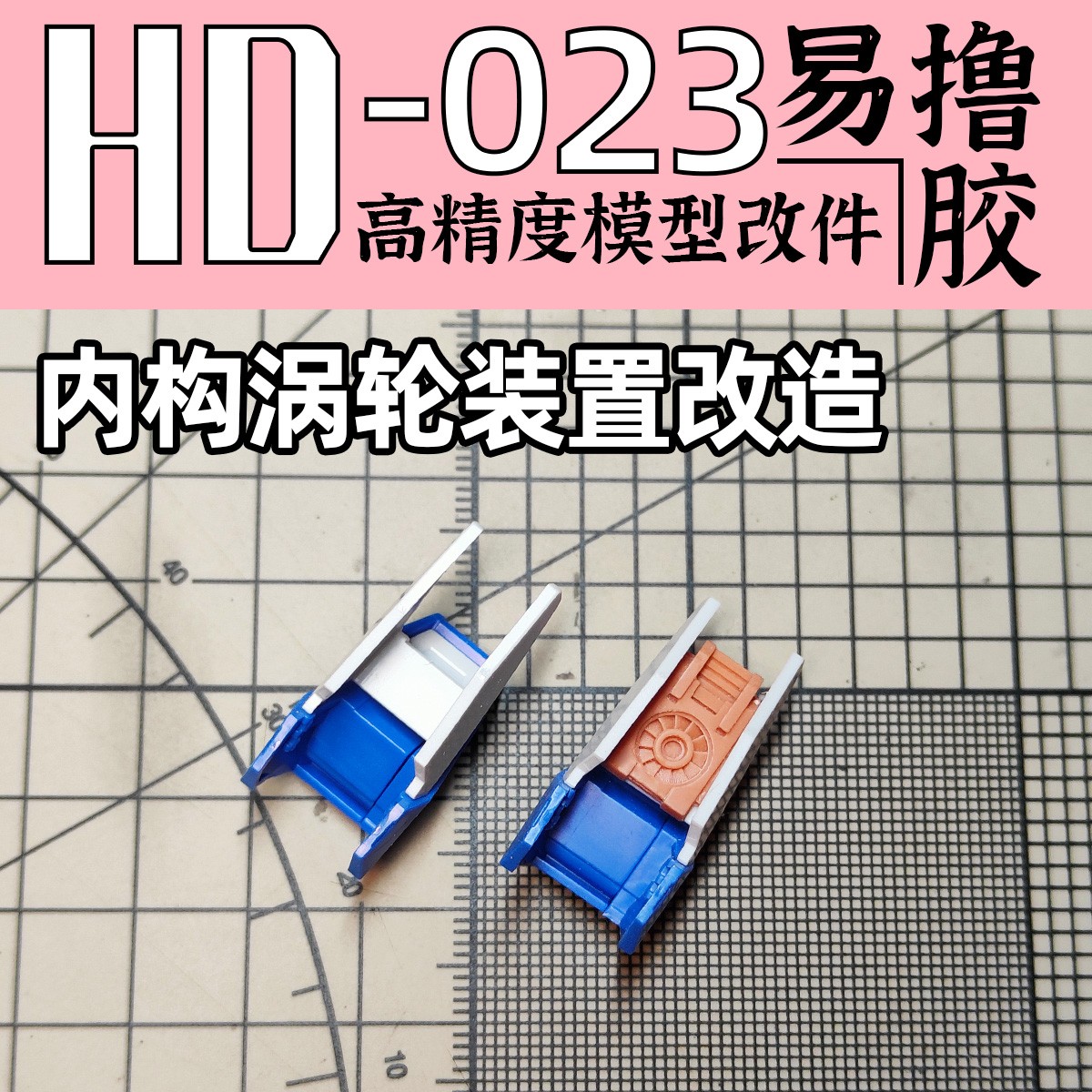 狗造社 HD23 高达改造 GK改件 细节补品 原创高精度通用模型改件 - 图3