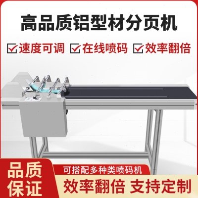 全自动分页机可调速流水线在线喷码机打生产日期输送传送带美捷伦