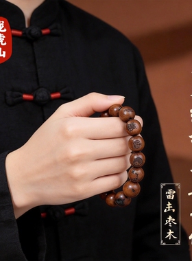 【龙虎山直发】天然雷击枣木手串