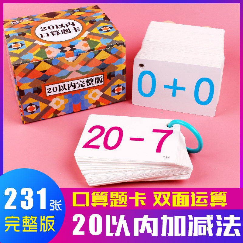 一年级10 20以内加减法乘除法口诀卡 群博士玩具挂图/认知卡